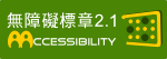 本網站通過AA檢測等級無障礙網頁檢測